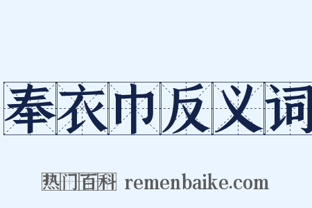 奉衣巾反义词是什么意思的图片